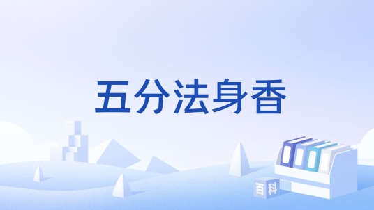 五分法身香