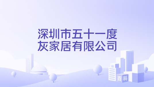 深圳市五十一度灰家居有限公司