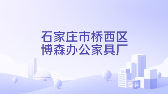 石家庄市桥西区博森办公家具厂