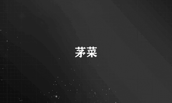茅菜