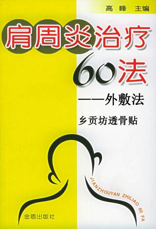 肩周炎治疗60法