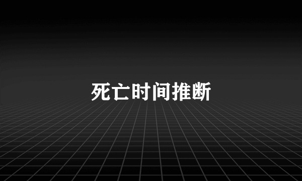 死亡时间推断