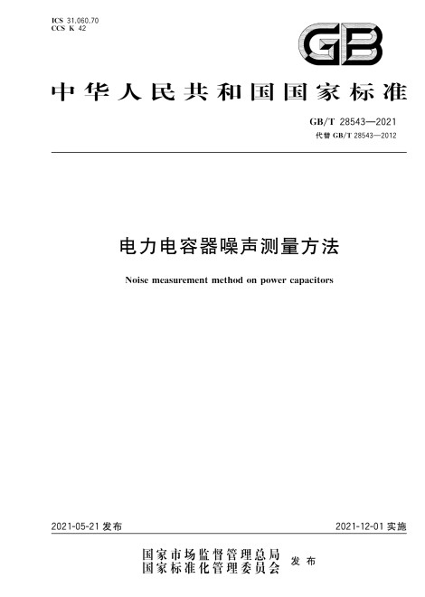 电力电容器噪声测量方法