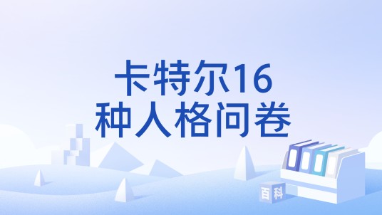 卡特尔16种人格问卷