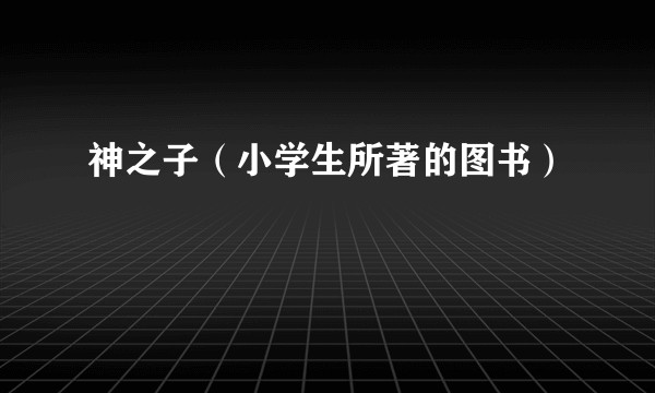 神之子（小学生所著的图书）
