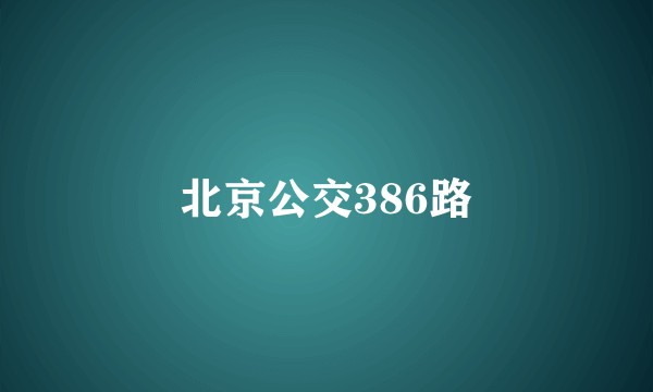 北京公交386路