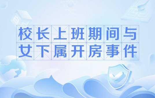 校长上班期间与女下属开房事件