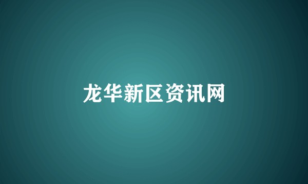 龙华新区资讯网