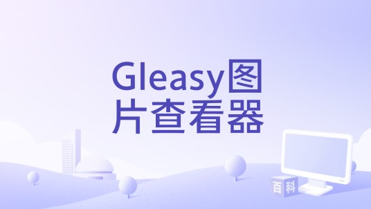 Gleasy图片查看器