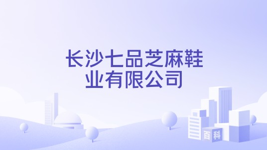 长沙七品芝麻鞋业有限公司