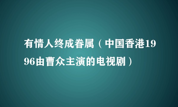 有情人终成眷属（中国香港1996由曹众主演的电视剧）