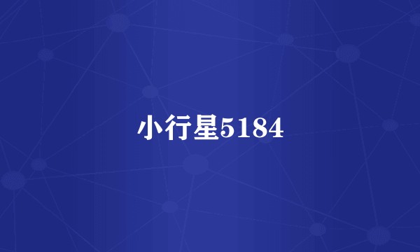 小行星5184