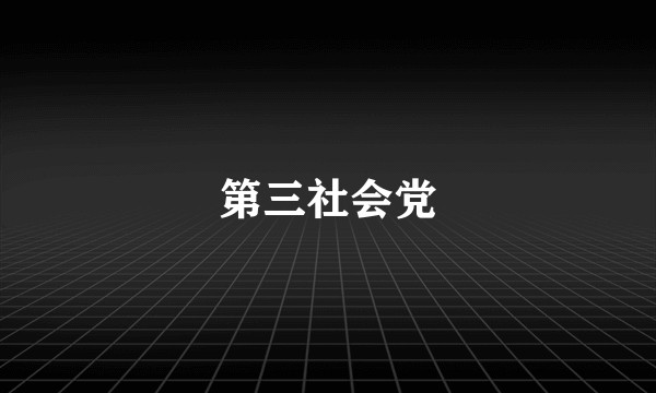第三社会党