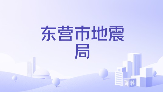 东营市地震局