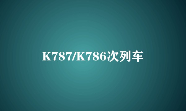 K787/K786次列车