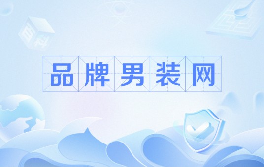 品牌男装网