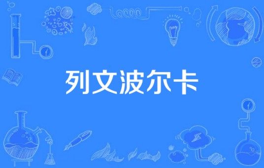 列文波尔卡