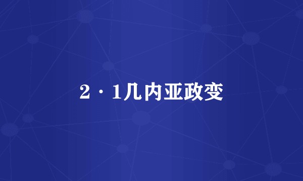 2·1几内亚政变