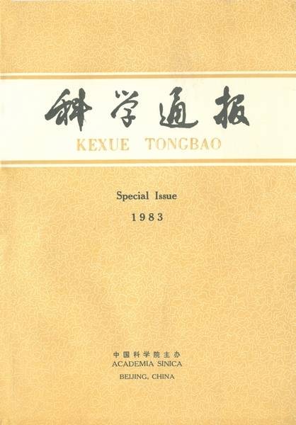 科学通报 (Foreign Language Edition): Special Issue. 1983