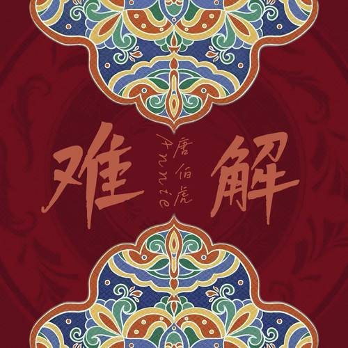 难解（唐伯虎Annie演唱的歌曲）