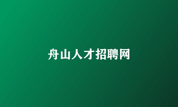 舟山人才招聘网
