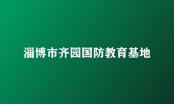 淄博市齐园国防教育基地
