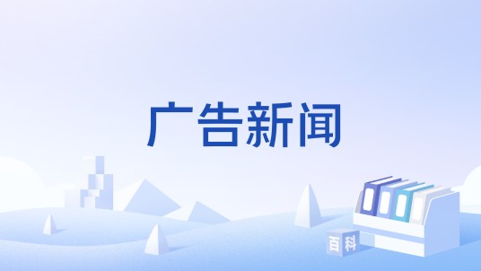 广告新闻