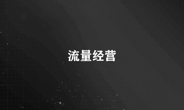 流量经营