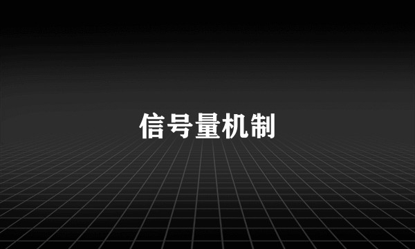 信号量机制