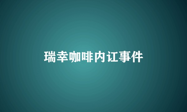 瑞幸咖啡内讧事件