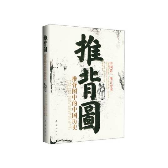 推背图：推背图中的中国历史