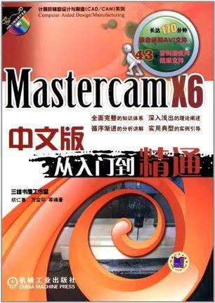 Mastercam X6中文版从入门到精通