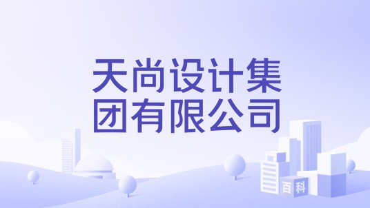 天尚设计集团有限公司