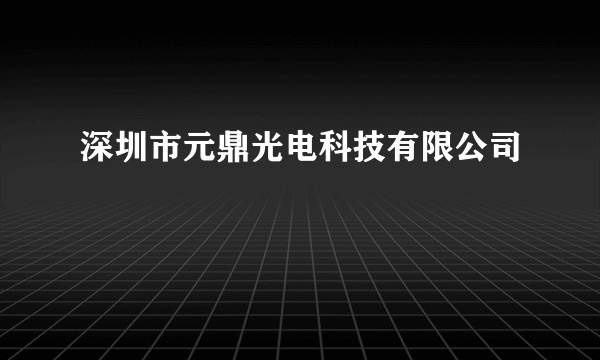 深圳市元鼎光电科技有限公司