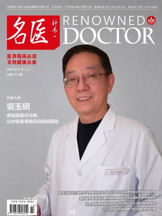 名医（广东科技出版社主办健康类杂志）