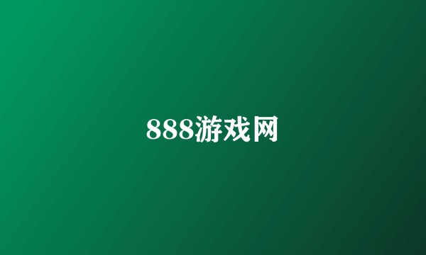 888游戏网