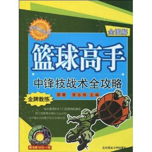 篮球高手中锋技战术全攻略