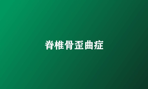 脊椎骨歪曲症