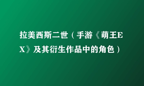拉美西斯二世（手游《萌王EX》及其衍生作品中的角色）
