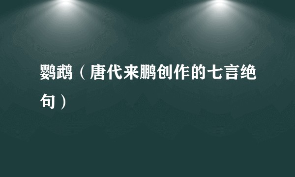 鹦鹉（唐代来鹏创作的七言绝句）