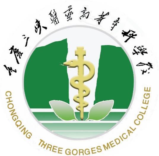 重庆三峡医药高等专科学校