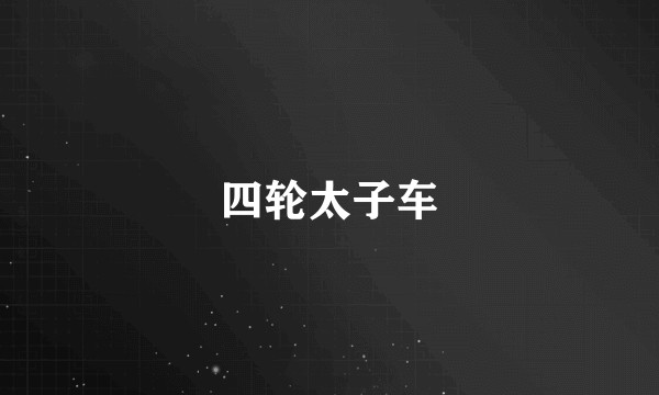 四轮太子车