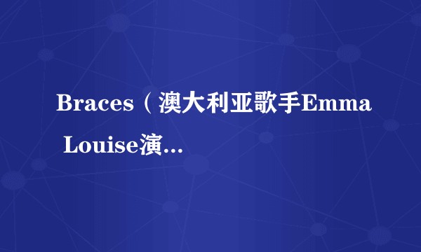Braces（澳大利亚歌手Emma Louise演唱的歌曲）