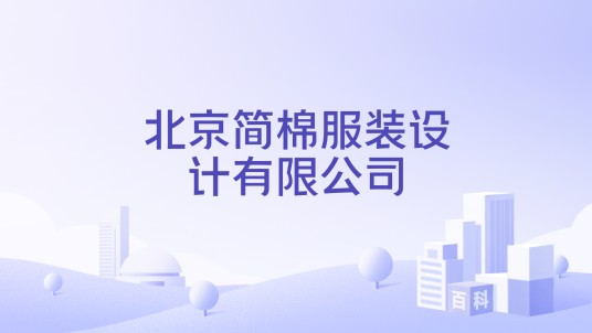北京简棉服装设计有限公司
