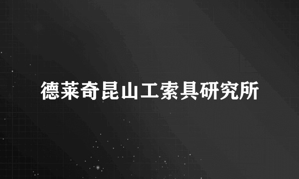 德莱奇昆山工索具研究所