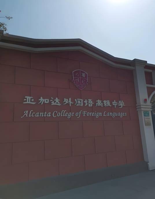 广州市亚加达外国语高级中学