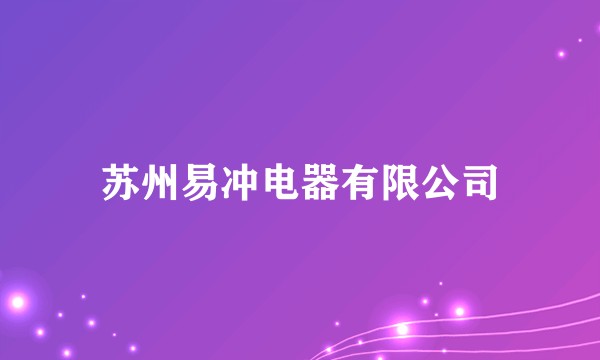苏州易冲电器有限公司