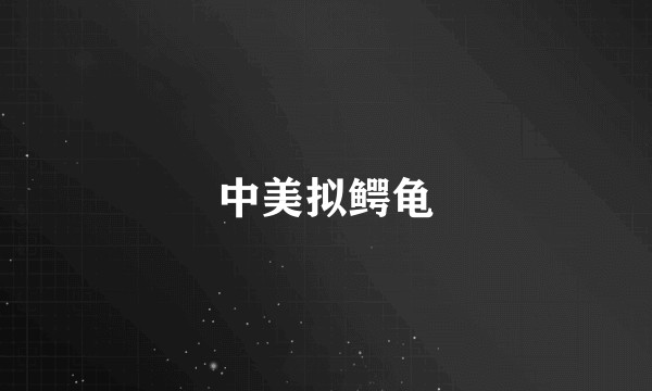 中美拟鳄龟