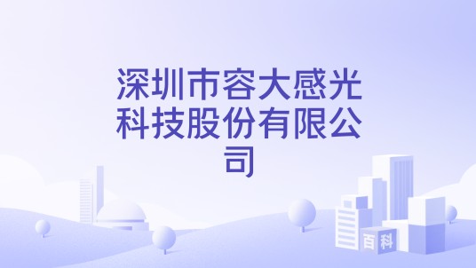 深圳市容大感光科技股份有限公司