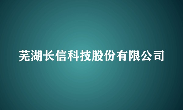 芜湖长信科技股份有限公司